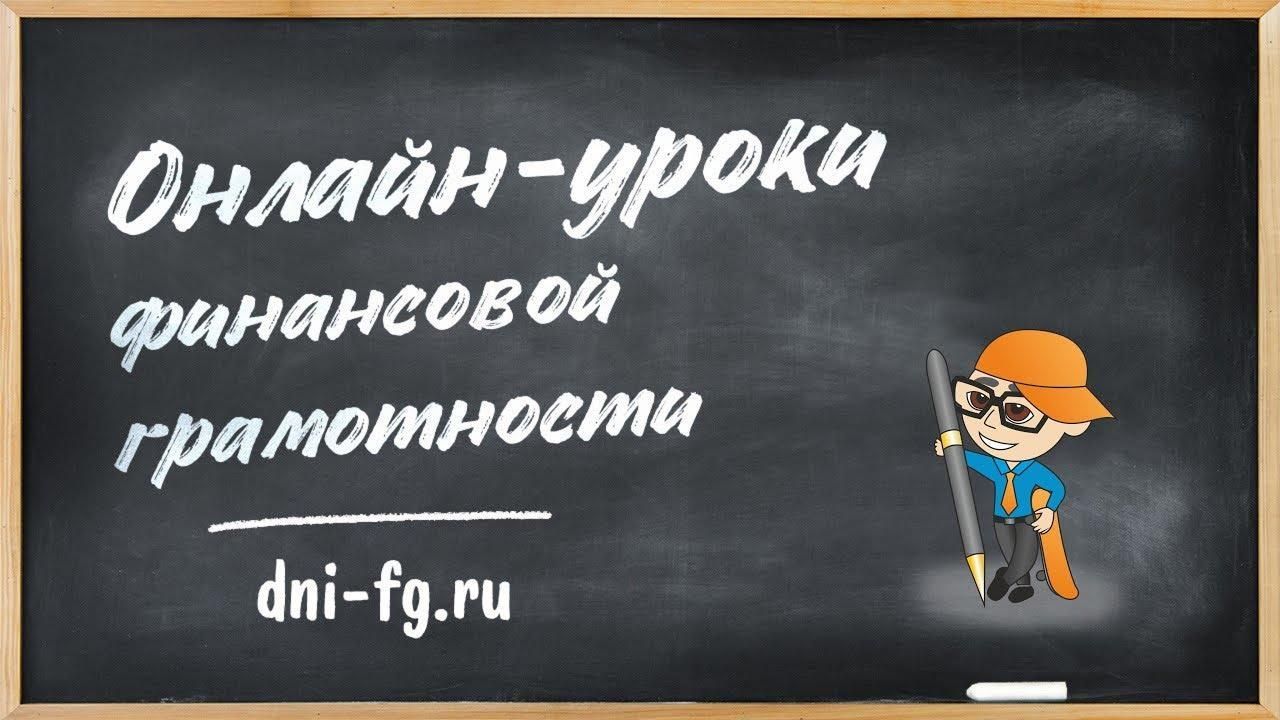 Онлайн-уроки финансовой грамотности для школьников.