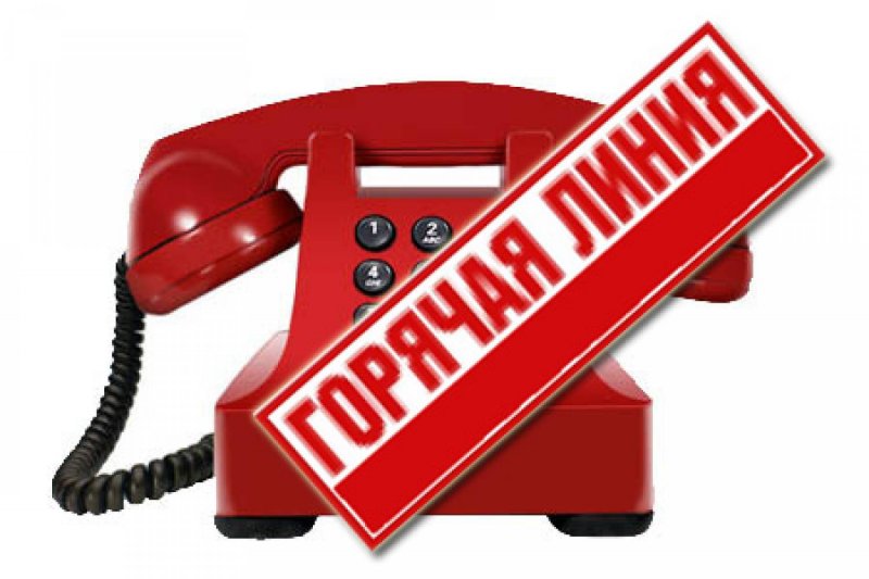 Горячая линия по вопросам незаконных сборов денежных средств.